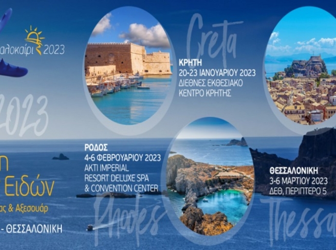 Προγραμματίστηκαν και για το 2023 οι Εκθέσεις Τουριστικών Ειδών