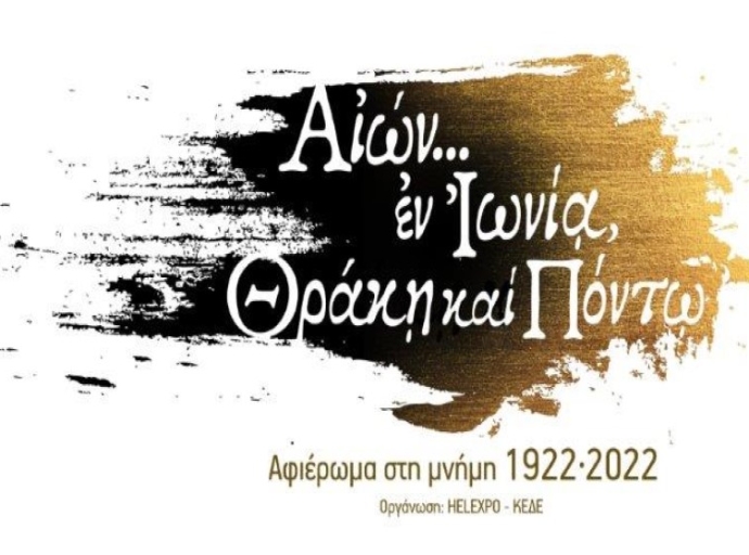 86η ΔΕΘ: Επετειακό Αφιέρωμα 1922-2022 - 100 Χρόνια Μνήμης