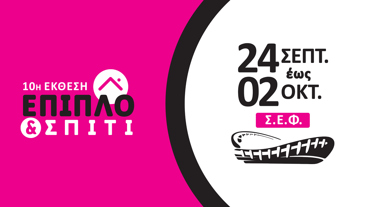 Η 10η έκθεση σπιτιού ΕΠΙΠΛΟ &amp; ΣΠΙΤΙ από 24 Σεπτεμβρίου έως 02 Οκτωβρίου 2022 