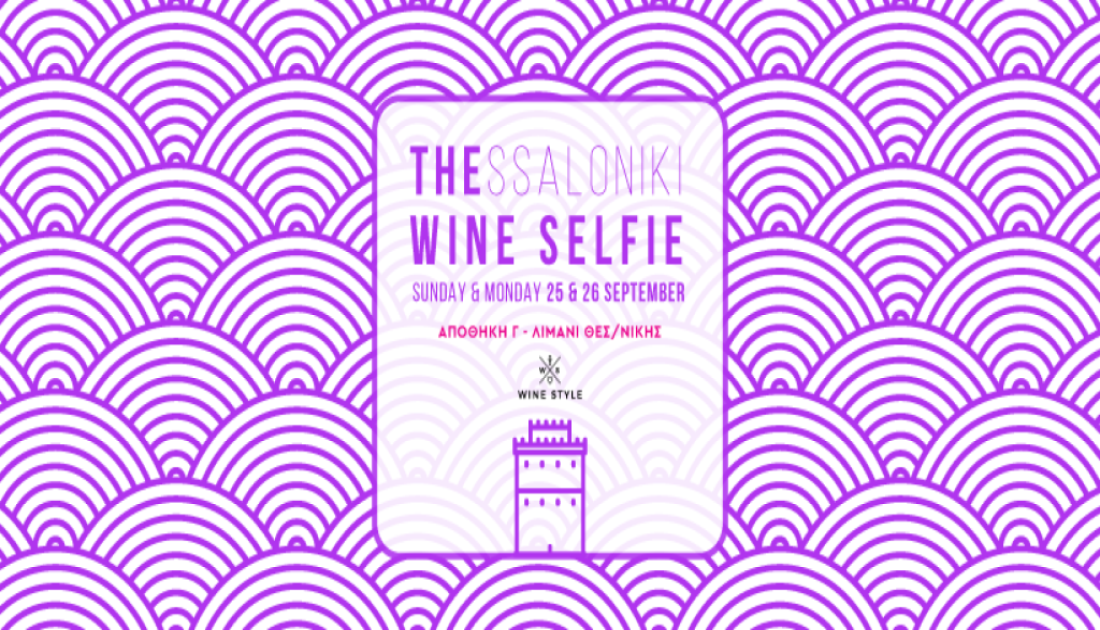 Έρχεται το THESSALONIKI WINE SELFIE στις 25 & 26 Σεπτεμβρίου