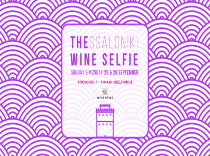 Έρχεται το THESSALONIKI WINE SELFIE στις 25 &amp; 26 Σεπτεμβρίου 