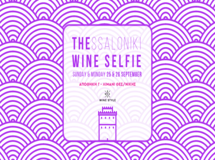 Έρχεται το THESSALONIKI WINE SELFIE στις 25 & 26 Σεπτεμβρίου 