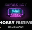 Έρχεται το Hobby Festival 2022
