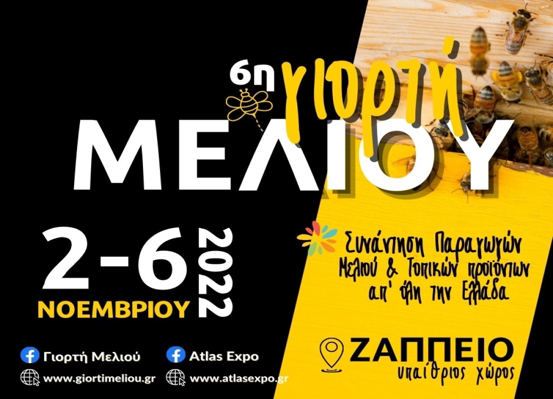 6η Γιορτή Μελιού στον προαύλιο χώρο του Ζαππείου 2-6 Νοεμβρίου 2022