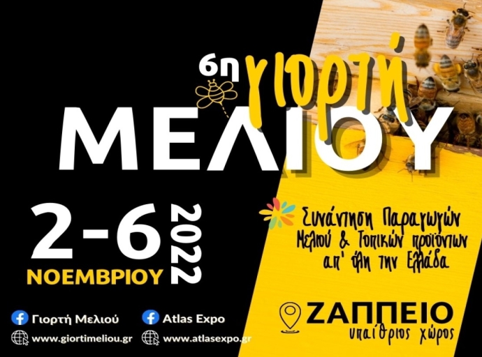 6η Γιορτή Μελιού στον προαύλιο χώρο του Ζαππείου 2-6 Νοεμβρίου 2022