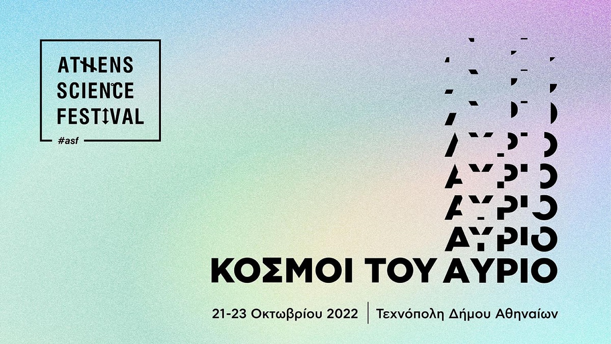 Το Athens Science Festival 2022 στις 21 έως 23 Οκτωβρίου 