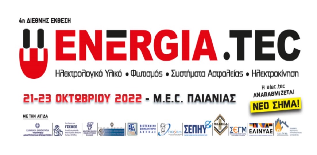 4η διεθνής έκθεση ENERGIA.TEC: Ξεκινά την Παρασκευή 21 Οκτωβρίου 2022 