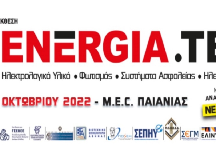 4η διεθνής έκθεση ENERGIA.TEC: Ξεκινά την Παρασκευή 21 Οκτωβρίου 2022 