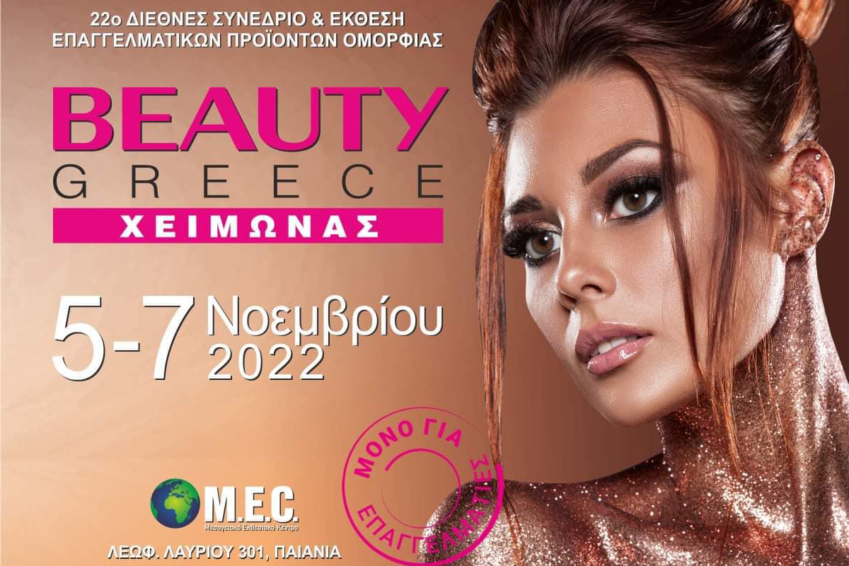 Σε λίγες μέρες ξεκινά η BEAUTY GREECE Χειμώνας 2022