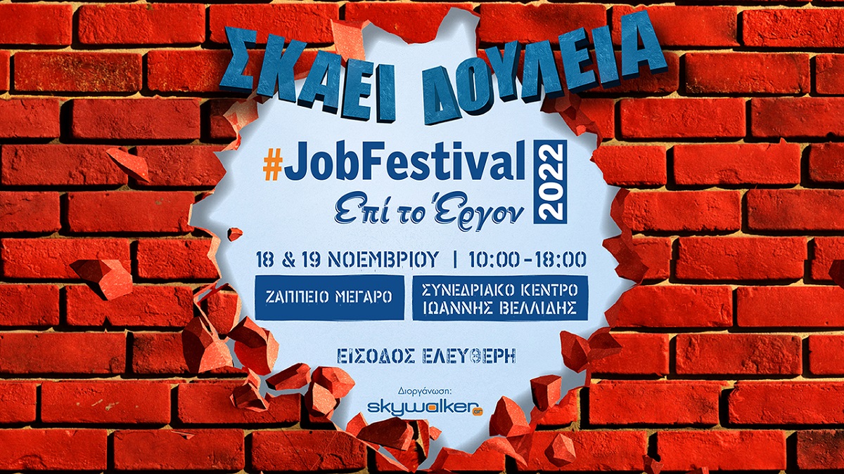Έρχεται το JobFestival 2022 στις 18 &amp; 19 Νοεμβρίου σε Αθήνα και Θεσσαλονίκη