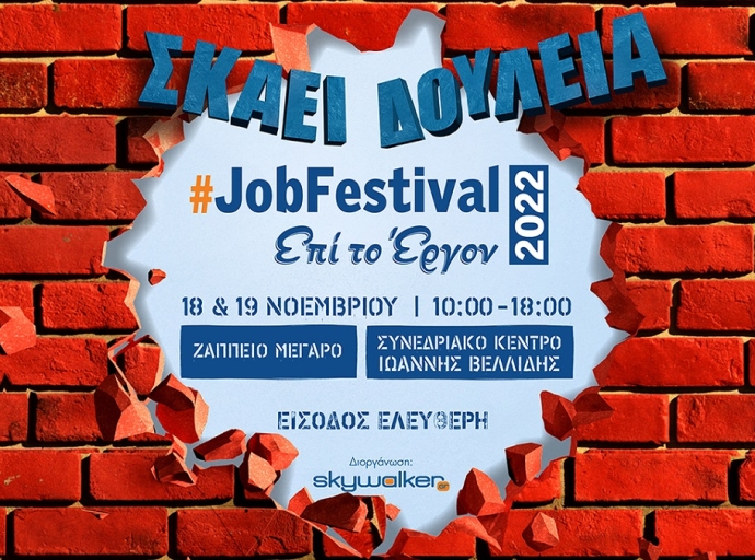 Έρχεται το JobFestival 2022 στις 18 & 19 Νοεμβρίου σε Αθήνα και Θεσσαλονίκη