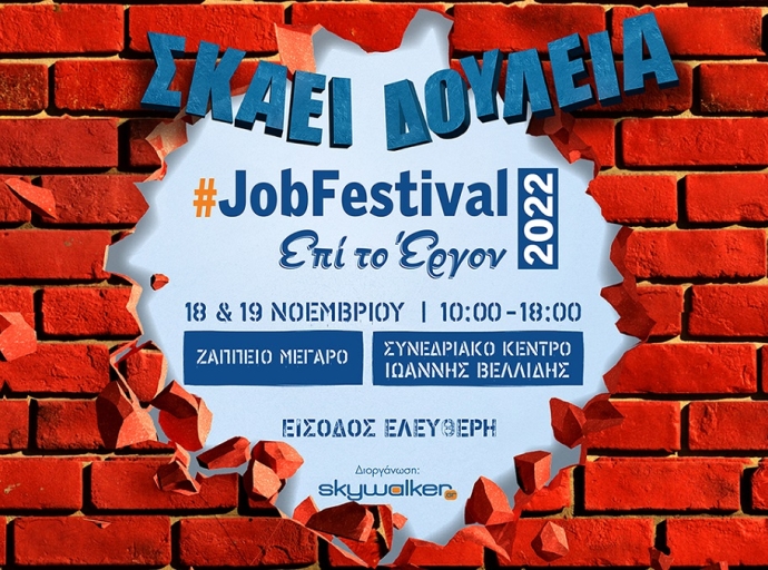 Έρχεται το JobFestival 2022 στις 18 &amp; 19 Νοεμβρίου σε Αθήνα και Θεσσαλονίκη