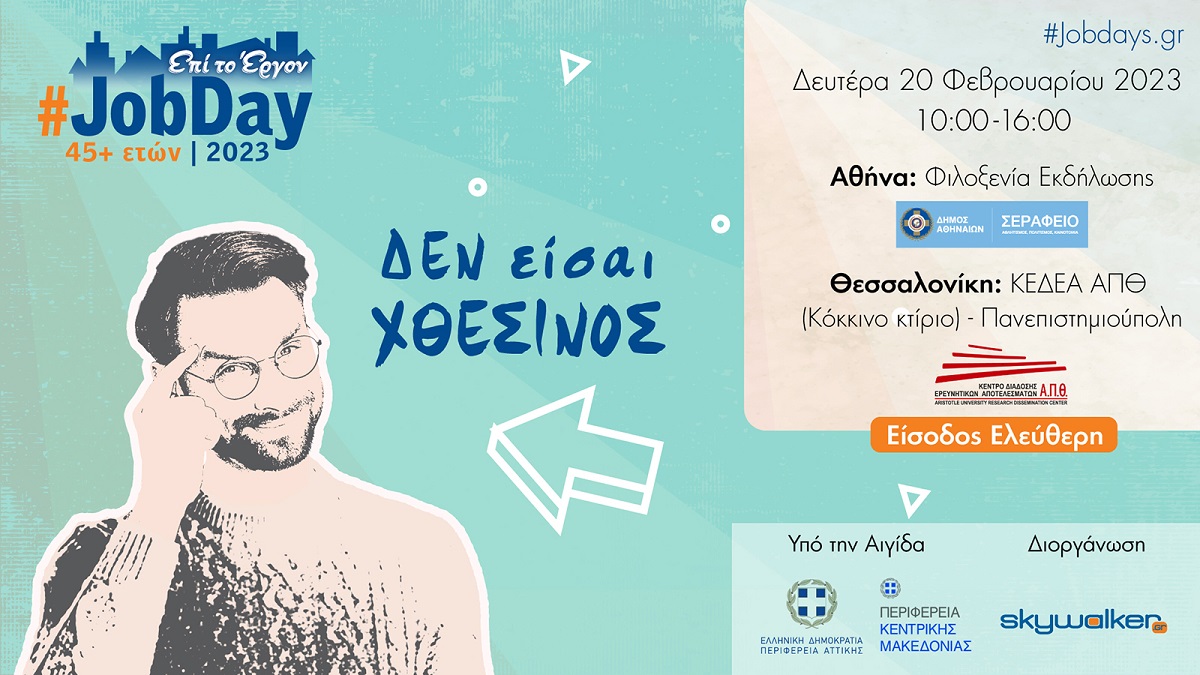 Το #JobDay 45+ ετών στις 20 Φεβρουαρίου 2023