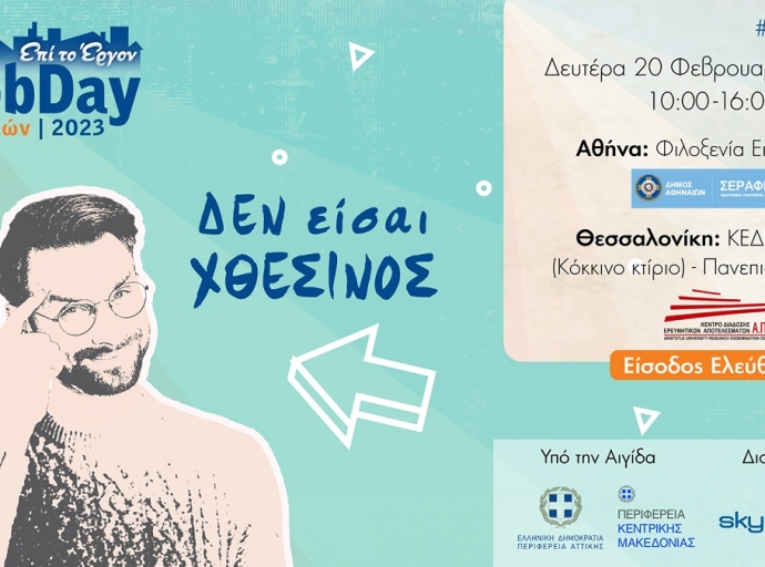 Το #JobDay 45+ ετών στις 20 Φεβρουαρίου 2023