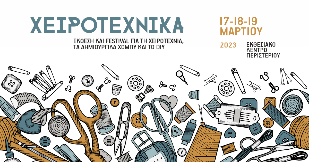 Η Χειροτέχνικα επιστρέφει στις 17 έως 19 Μαρτίου 2023