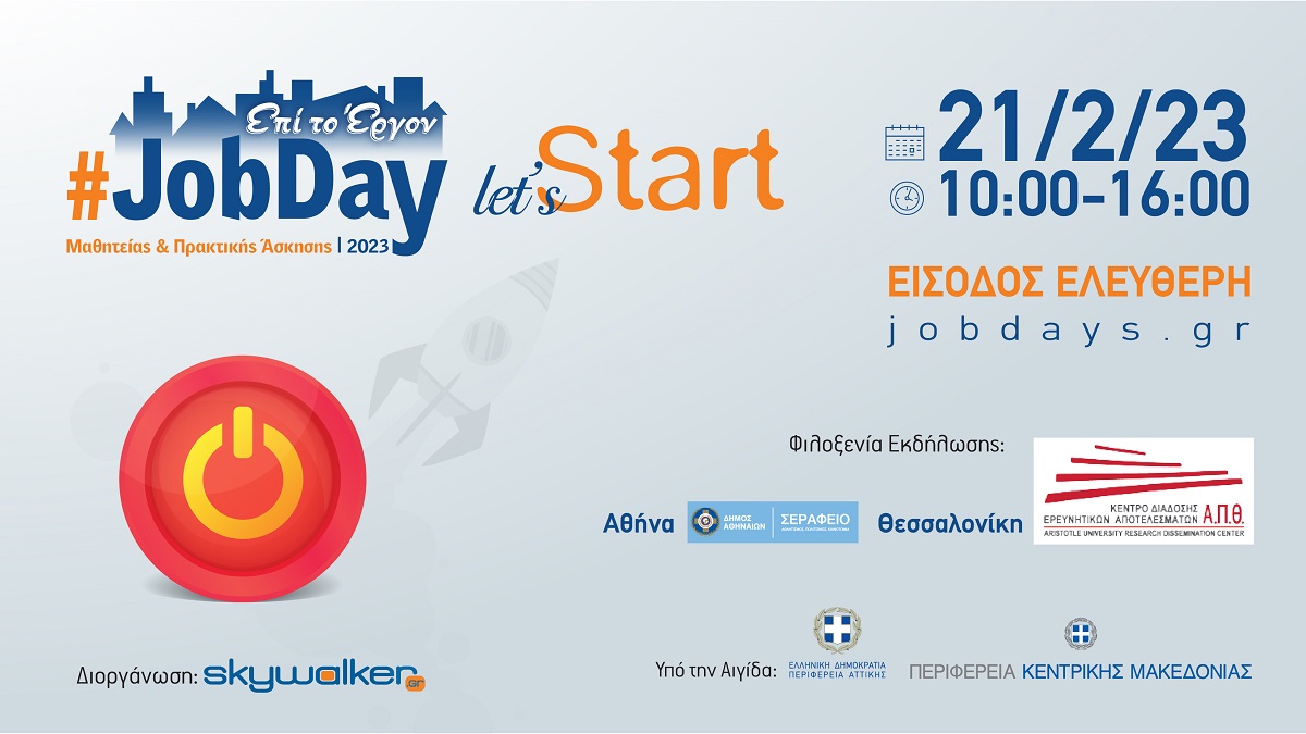 Το #JobDay Μαθητείας & Πρακτικής Άσκησης στις 21 Φεβρουαρίου 2023