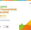 Με χαιρετισμούς του Προέδρου της ΕΛ.Ε.Τ.Ε.Α και κυβερνητικών στελεχών ξεκίνησε το 4o Συνέδριο Επαγγελματικής Ασφάλισης 