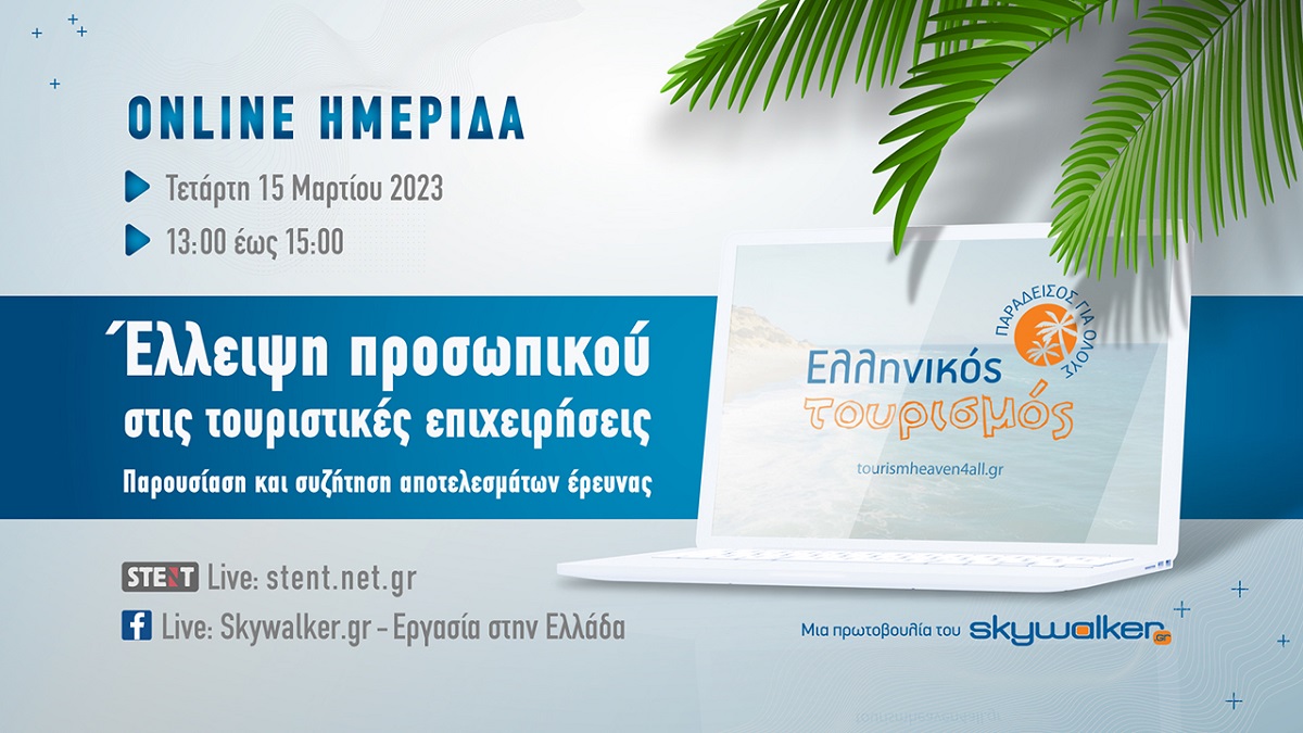  Online ημερίδα «Έλλειψη προσωπικού στις τουριστικές επιχειρήσεις: Παρουσίαση και συζήτηση αποτελεσμάτων έρευνας»