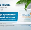  Online ημερίδα «Έλλειψη προσωπικού στις τουριστικές επιχειρήσεις: Παρουσίαση και συζήτηση αποτελεσμάτων έρευνας»