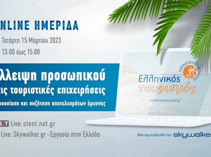  Online ημερίδα «Έλλειψη προσωπικού στις τουριστικές επιχειρήσεις: Παρουσίαση και συζήτηση αποτελεσμάτων έρευνας»