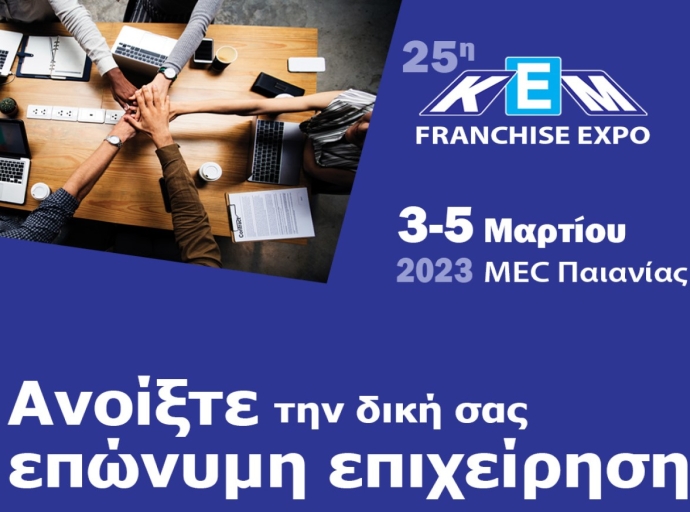 Η 25η Διεθνής Έκθεση ΚΕΜ Franchise στις 3 - 5 Μαρτίου 2023