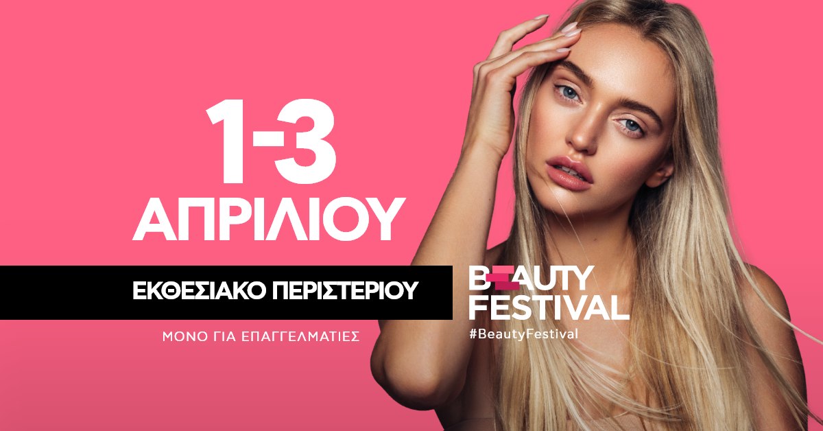 Beauty Festival: Η μεγαλύτερη γιορτή ομορφιάς επιστρέφει στις 1-3 Απριλίου 