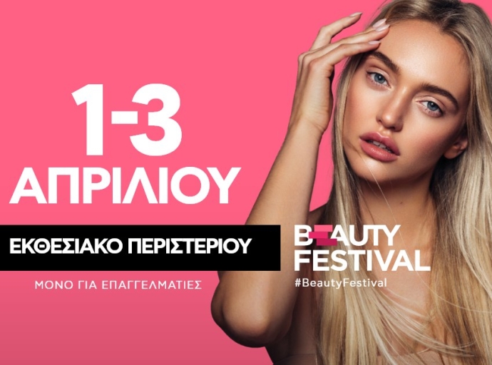 Beauty Festival: Η μεγαλύτερη γιορτή ομορφιάς επιστρέφει στις 1-3 Απριλίου 