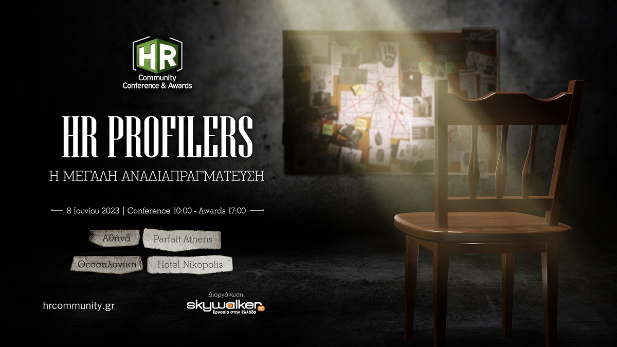 HR Community Conference & Awards 2023 την Πέμπτη 8 Ιουνίου