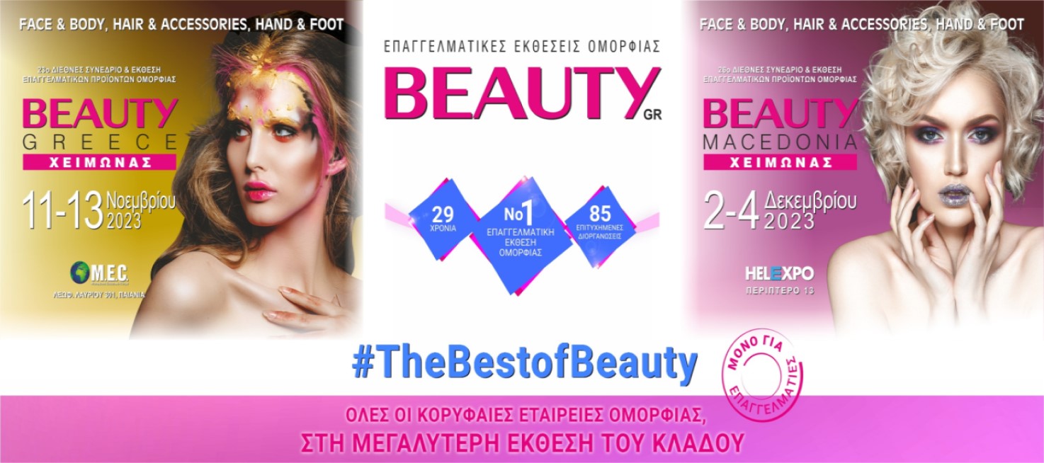 Ανακοινώθηκαν οι χειμερινές εκθέσεις BEAUTY GREECE και BEAUTY MACEDONIA 