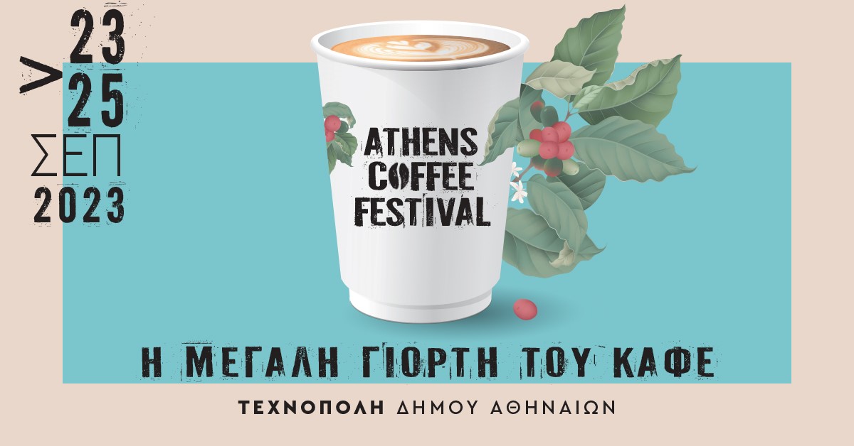 Athens Coffee Festival 2023: Save the date για το μεγαλύτερο coffee party στην Αθήνα