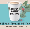 Athens Coffee Festival 2023: Save the date για το μεγαλύτερο coffee party στην Αθήνα
