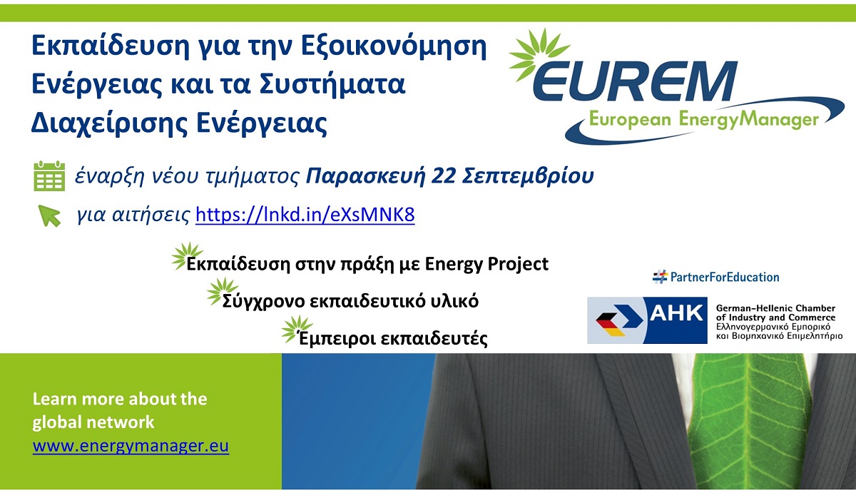 Εξοικονόμηση ενέργειας: Στις 22 Σεπτεμβρίου ο 13ος κύκλος του εκπαιδευτικού προγράμματος EUREM 