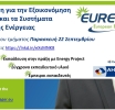 Εξοικονόμηση ενέργειας: Στις 22 Σεπτεμβρίου ο 13ος κύκλος του εκπαιδευτικού προγράμματος EUREM 