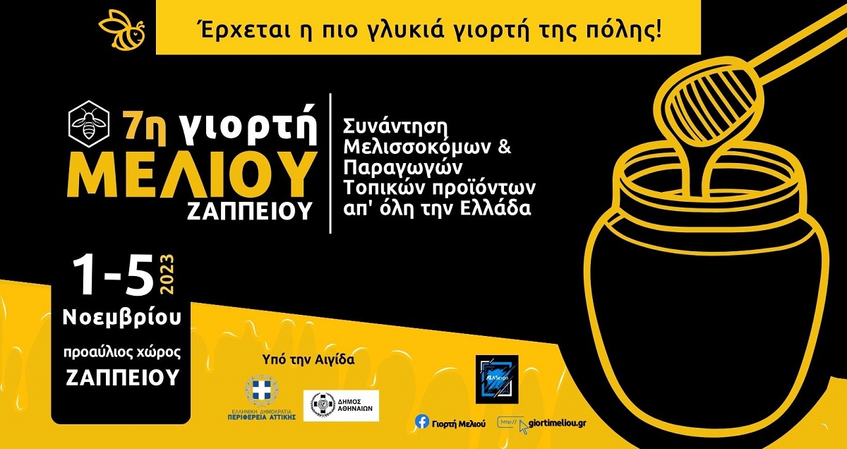 Η 7η Γιορτή Μελιού έρχεται στο Ζάππειο