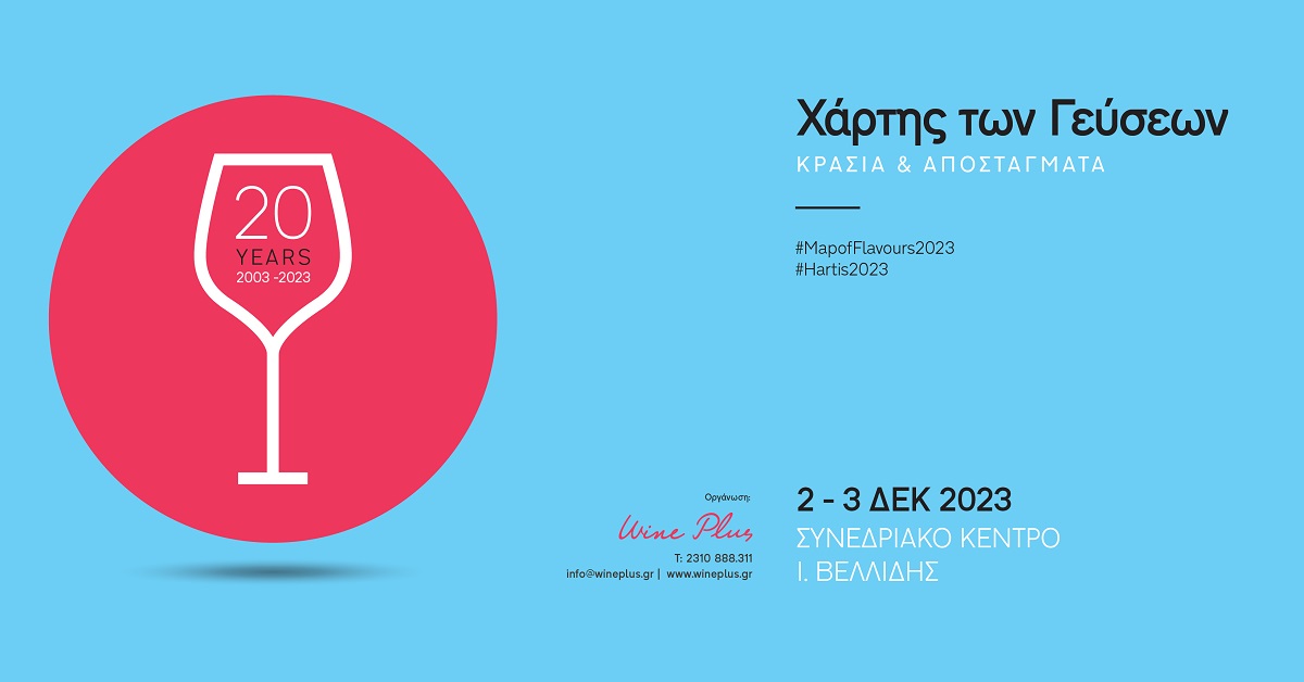 O 20ος Χάρτης των Γεύσεων έρχεται στις 2 & 3 Δεκεμβρίου 2023