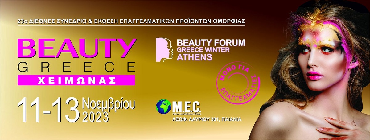 Σε λίγες μέρες ξεκινά... η BEAUTY GREECE Χειμώνας 2023