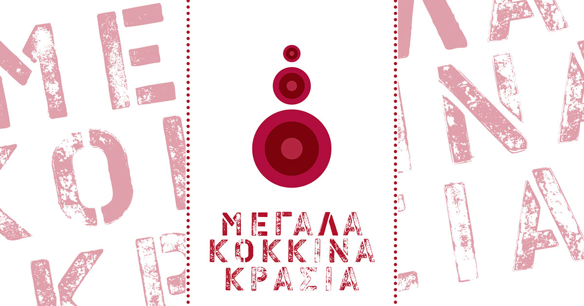 Η έκθεση "Μεγάλα Κόκκινα Κρασιά" στις 18 Νοεμβρίου 2023 στον Πύργο Πετρέζα