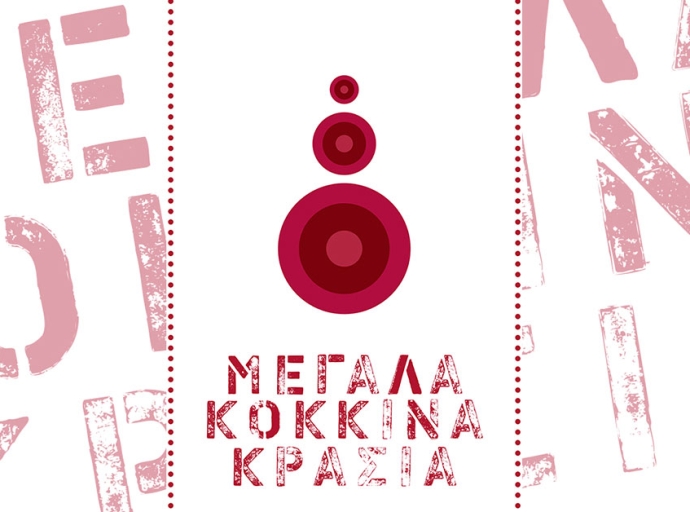 Η έκθεση &quot;Μεγάλα Κόκκινα Κρασιά&quot; στις 18 Νοεμβρίου 2023 στον Πύργο Πετρέζα 