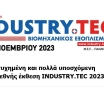Επιτυχημένη και πολλά υποσχόμενη η 1η διεθνής έκθεση INDUSTRY.TEC 2023 