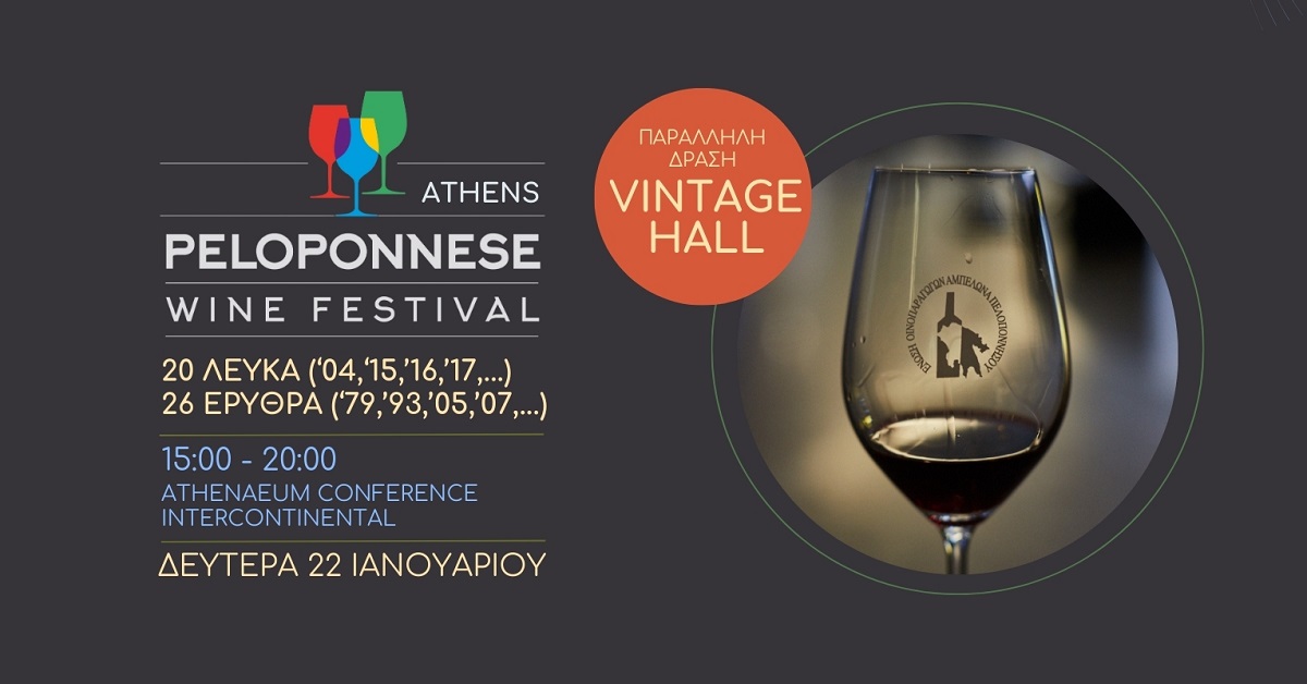 Το Peloponnese Wine Festival έρχεται για 16η χρονιά, στις 22 Ιανουαρίου