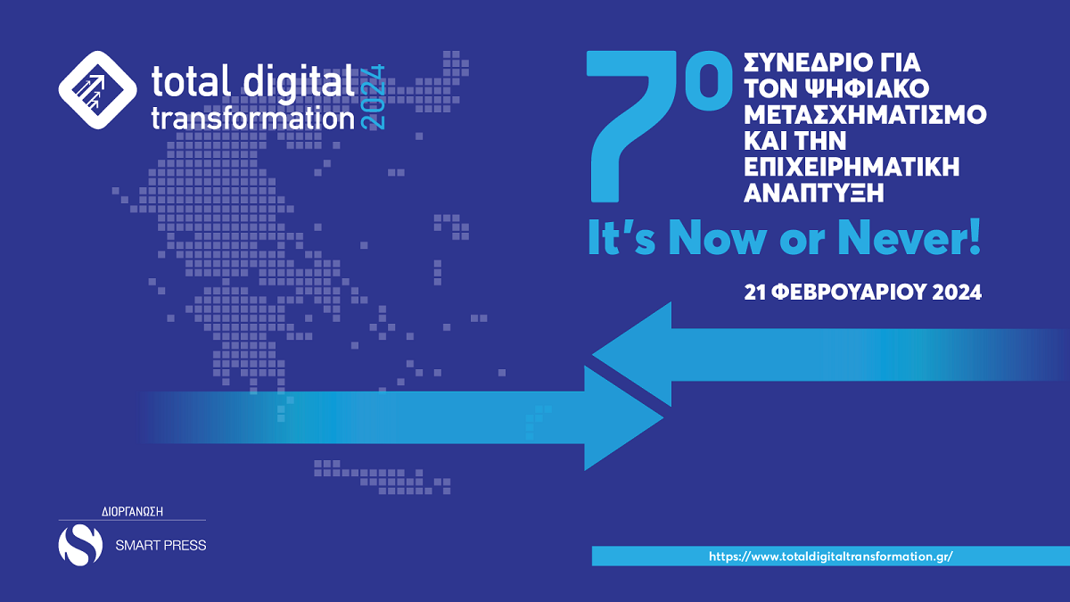 Στις 21 Φεβρουαρίου το Total Digital Transformation 2024