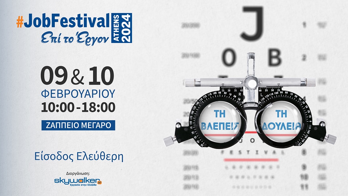 Το Athens #JobFestival 2024 δίνει ραντεβού στις 9 Φεβρουαρίου στο Ζάππειο Μέγαρο