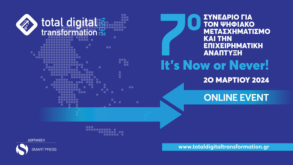 Στις 20 Μαρτίου το Total Digital Transformation 2024 - It's Now or Never!