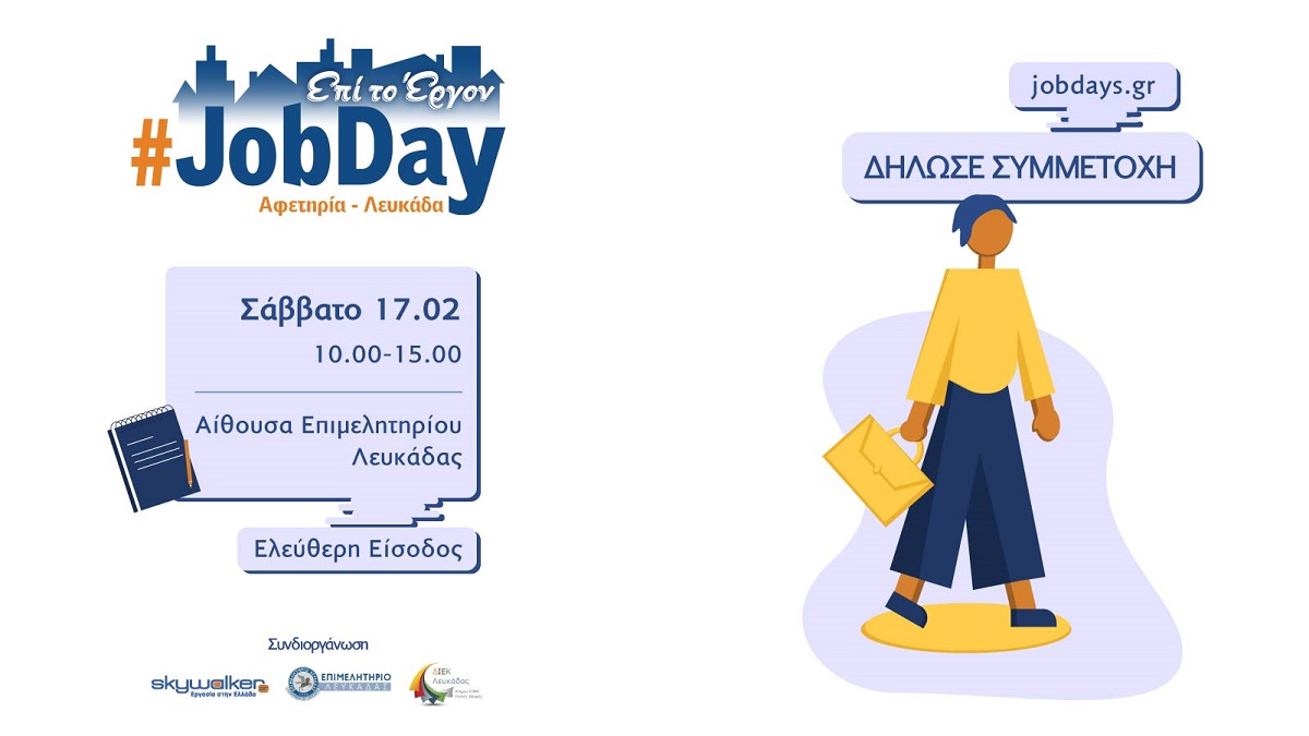 #JobDay Αφετηρία – Λευκάδα στις 17 Φεβρουαρίου 2024