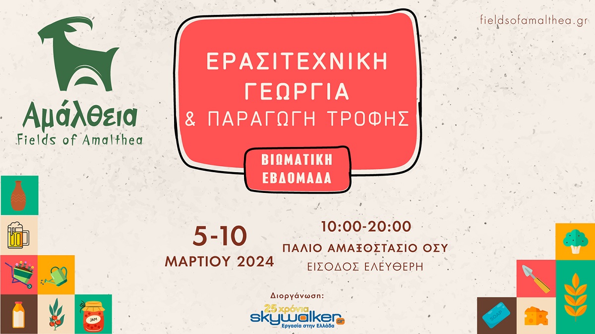 Αμάλθεια: Βιωματική εβδομάδα ερασιτεχνικής γεωργίας & μη φονικής παραγωγής τροφής στις 5-10 Μαρτίου