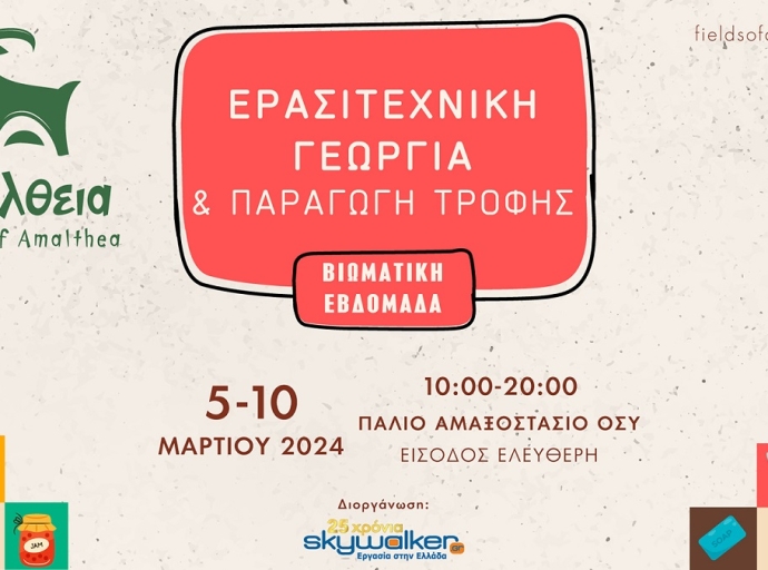 Αμάλθεια: Βιωματική εβδομάδα ερασιτεχνικής γεωργίας &amp; μη φονικής παραγωγής τροφής στις 5-10 Μαρτίου