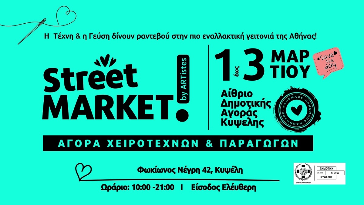 Το StreetMarket by ARTistes στη Δημοτική Αγορά Κυψέλης, για ένα τριήμερο Τέχνης & Γεύσης! 