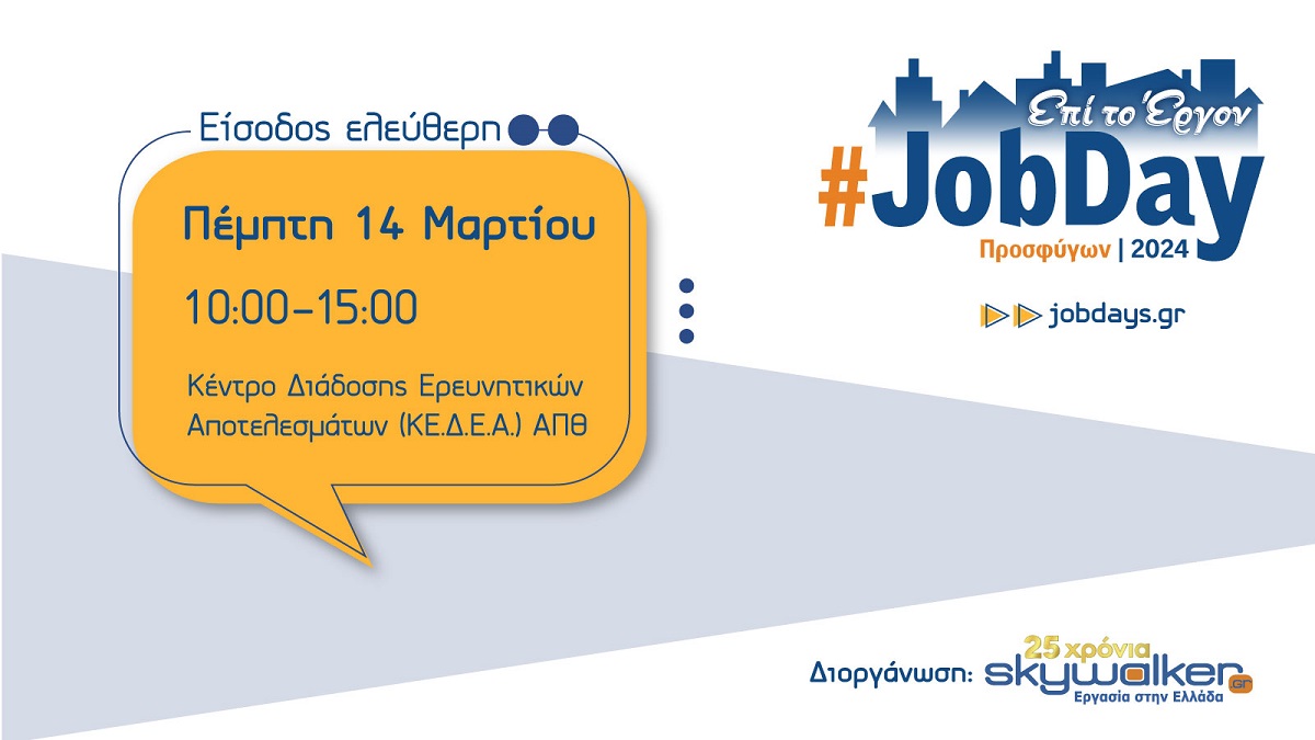 Το #JobDay Προσφύγων θα διεξαχθεί στη Θεσσαλονίκη την Πέμπτη 14 Μαρτίου 