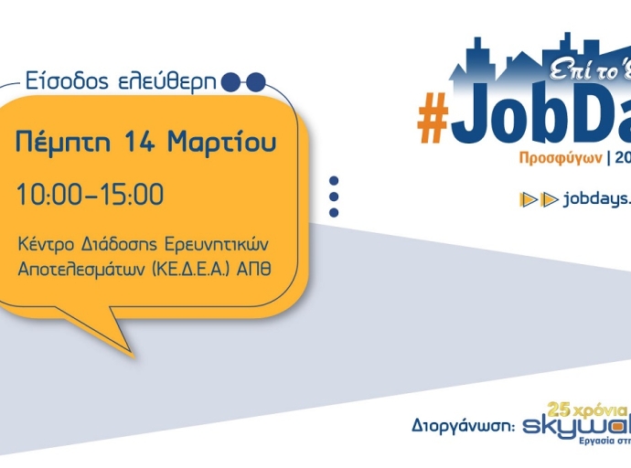 Το #JobDay Προσφύγων θα διεξαχθεί στη Θεσσαλονίκη την Πέμπτη 14 Μαρτίου 