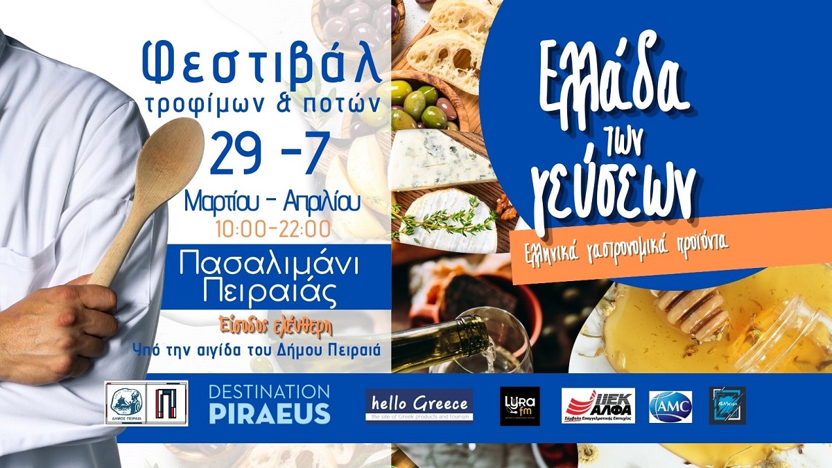 Το Φεστιβάλ «Η Ελλάδα των γεύσεων» ανοίγει τις πόρτες του στις 29 Μαρτίου